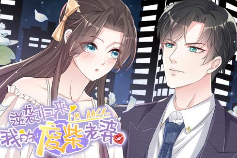 逆襲歸來：我的廢柴老婆動態(tài)漫畫(全集)