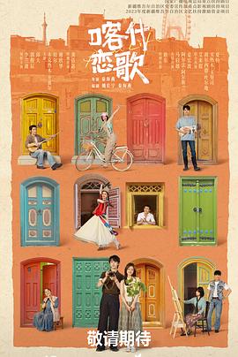 喀什戀歌