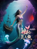 神秘美人魚2之虐心愛戀