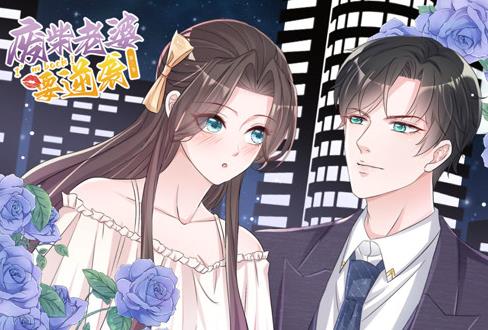逆襲歸來(lái)：我的廢柴老婆動(dòng)態(tài)漫畫(huà)第3季(全集)