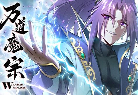 萬(wàn)道魔宗動(dòng)態(tài)漫畫(huà)第1季(全集)