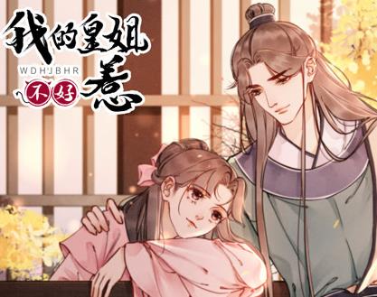 我的皇姐不好惹動態(tài)漫畫第1季(全集)