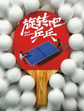 旋轉(zhuǎn)吧，乒乓