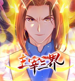 主宰三界動態(tài)漫畫第1季(全集)