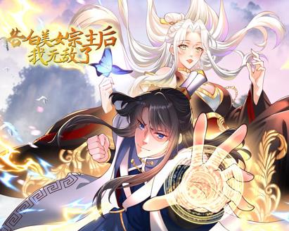 告白美女宗主后，我無(wú)敵了？動(dòng)態(tài)漫畫(huà)第1季(全集)