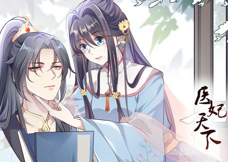醫(yī)妃天下動(dòng)態(tài)漫畫(全集)