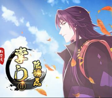 掌門低調(diào)點(diǎn)動(dòng)態(tài)漫畫(huà)第2季(全集)