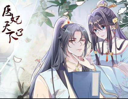 醫(yī)妃天下動(dòng)態(tài)漫畫第3季(全集)