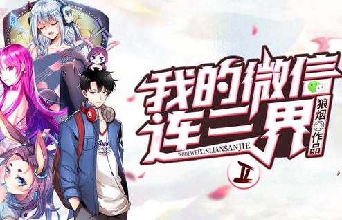 我的微信連三界動(dòng)態(tài)漫畫第2季(全集)