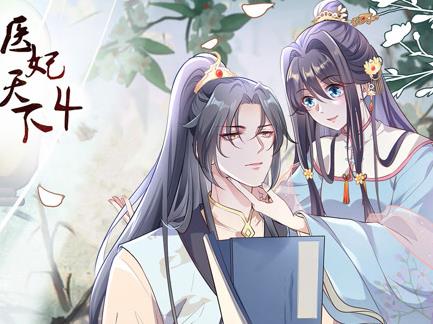 醫(yī)妃天下動態(tài)漫畫第4季(全集)