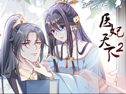 醫(yī)妃天下動(dòng)態(tài)漫畫第2季(全集)