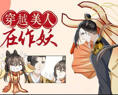 穿越美人在作妖動態(tài)漫畫(全集)
