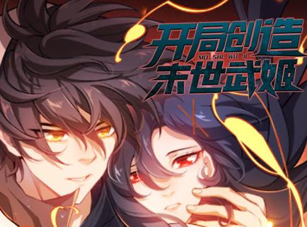 開局創(chuàng)造末世武姬動態(tài)漫畫第1季(全集)