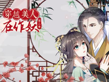 穿越美人在作妖動態(tài)漫畫第2季(全集)