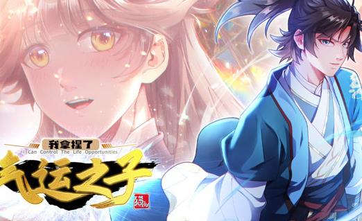 我拿捏了氣運之子動態(tài)漫畫第1季(全集)