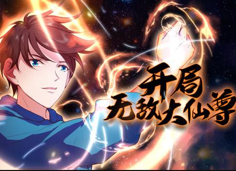 開局無敵大仙尊動(dòng)態(tài)漫畫(全集)
