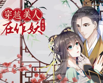穿越美人在作妖動(dòng)態(tài)漫畫(huà)第3季(全集)