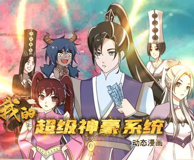 我的超級(jí)神豪系統(tǒng)動(dòng)態(tài)漫畫(huà)(全集)
