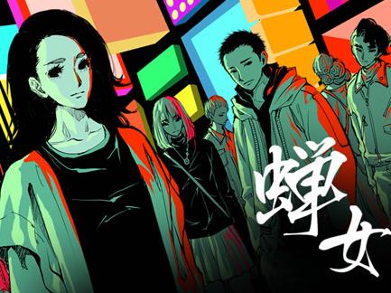 蟬女動(dòng)態(tài)漫畫第1季(全集)