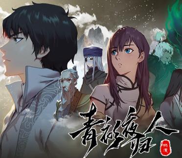 青衫夜歸人動(dòng)態(tài)漫畫第1季(全集)
