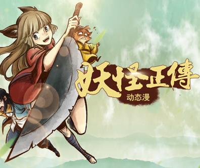 妖怪正傳動(dòng)態(tài)漫畫(全集)