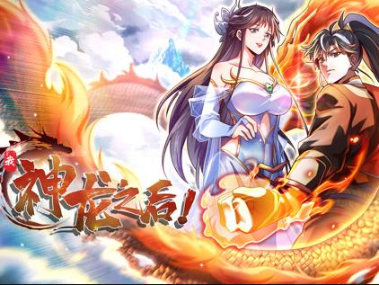 我，神龍之后動態(tài)漫畫(全集)