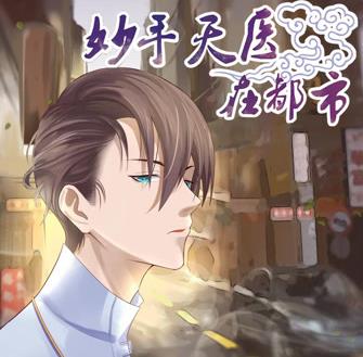 妙手天醫(yī)在都市動態(tài)漫畫(全集)
