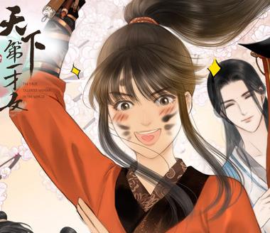 天下第一才女動態(tài)漫畫第1季(全集)