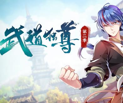 武道獨(dú)尊動(dòng)態(tài)漫畫第2季(全集)