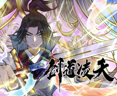 劍道凌天動態(tài)漫畫(全集)