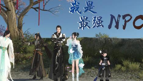 我是最強(qiáng)NPC(全集)