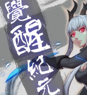 覺醒紀(jì)元動態(tài)漫畫(全集)