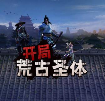 開(kāi)局荒古圣體(全集)