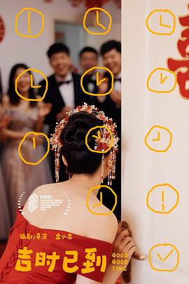 吉時已到(全集)