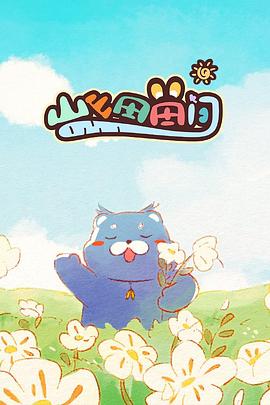 山山田田間2024(全集)