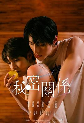 秘密關(guān)系電影版