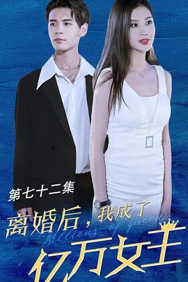 離婚后我成了億萬女王(全集)