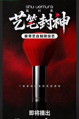 藝筆封神