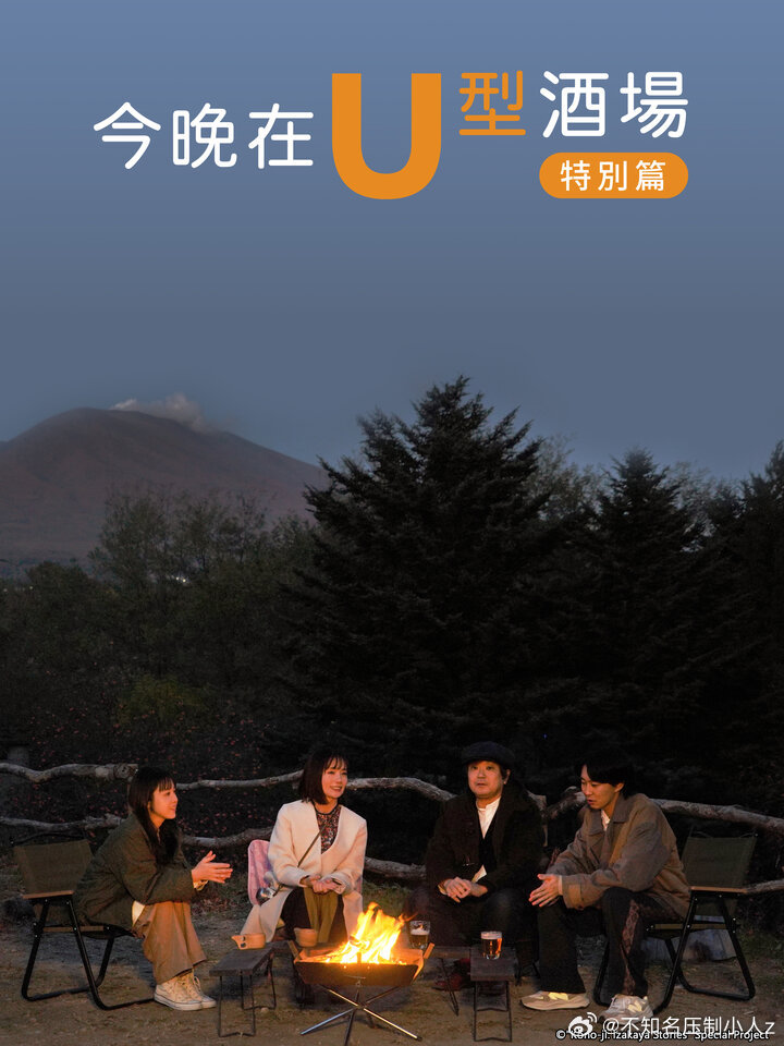 今晚在U型酒場(chǎng) 特別篇(全集)