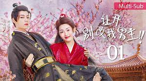 讓開，別改我男主！