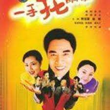 一手托兩家(全集)