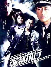 強(qiáng)制執(zhí)行(全集)