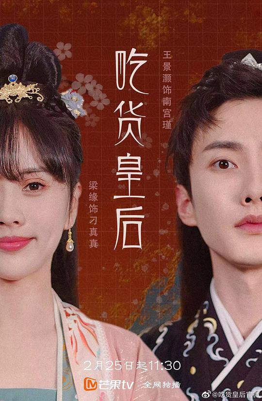 吃貨皇后 第二季(全集)