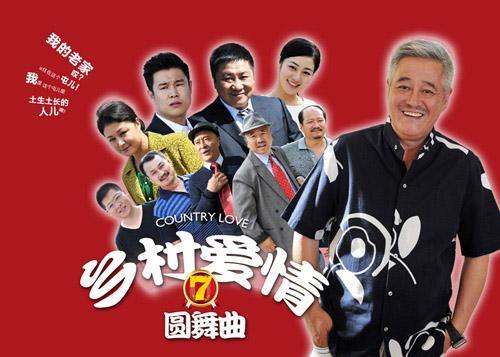鄉(xiāng)村愛(ài)情7(全集)