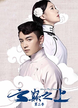 云巔之上第二季(全集)