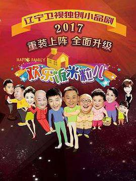 歡樂(lè)飯米粒兒第三季