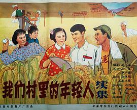 我們村里的年輕人（續(xù)集）[DVD版](全集)