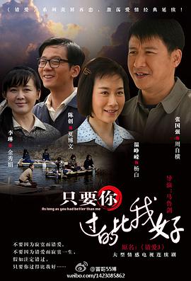 只要你過(guò)的比我好(全集)