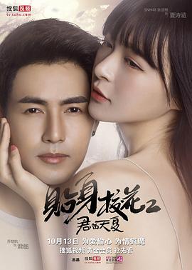 貼身?；ㄖR天夏(全集)