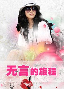 無言的旅程(全集)